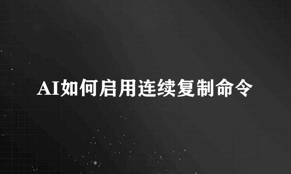 AI如何启用连续复制命令