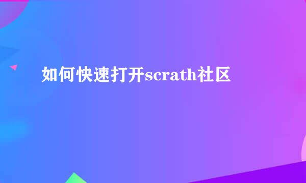 如何快速打开scrath社区