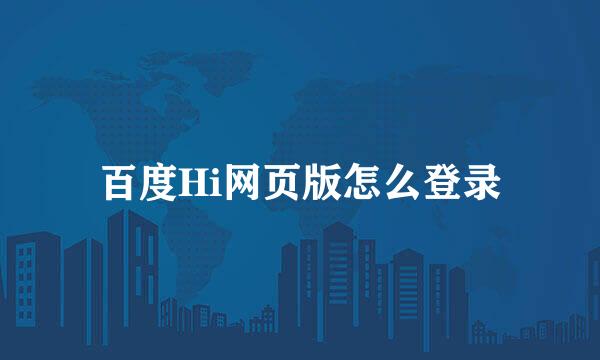 百度Hi网页版怎么登录
