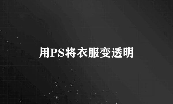 用PS将衣服变透明