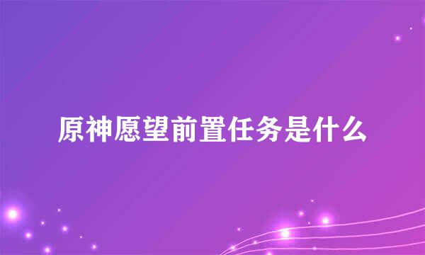 原神愿望前置任务是什么