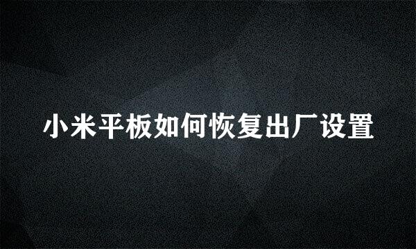 小米平板如何恢复出厂设置