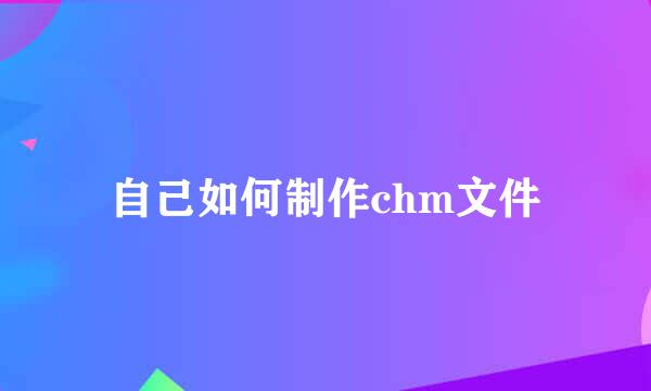 自己如何制作chm文件