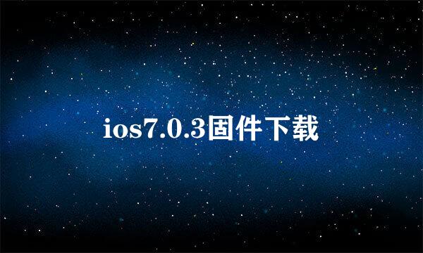 ios7.0.3固件下载
