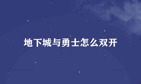地下城与勇士怎么双开