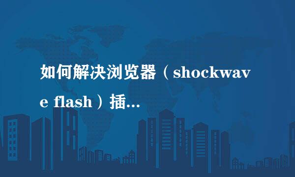 如何解决浏览器（shockwave flash）插件不响应