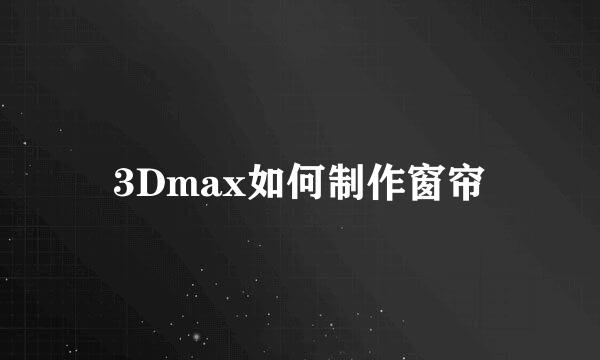 3Dmax如何制作窗帘