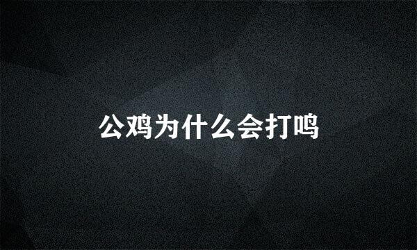 公鸡为什么会打鸣
