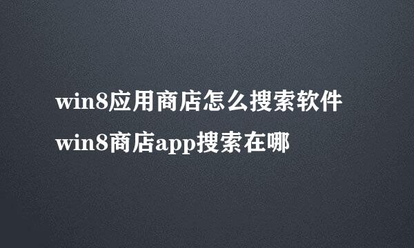 win8应用商店怎么搜索软件 win8商店app搜索在哪