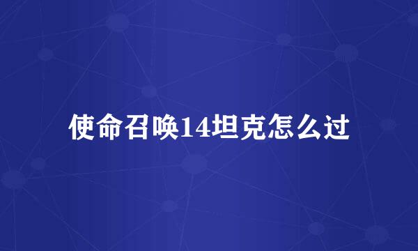 使命召唤14坦克怎么过
