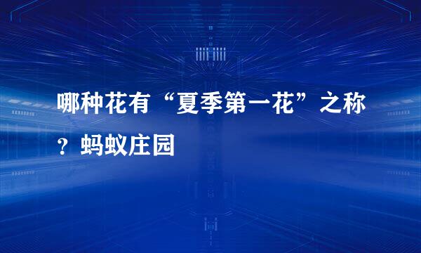 哪种花有“夏季第一花”之称？蚂蚁庄园