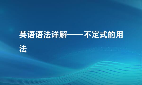 英语语法详解——不定式的用法