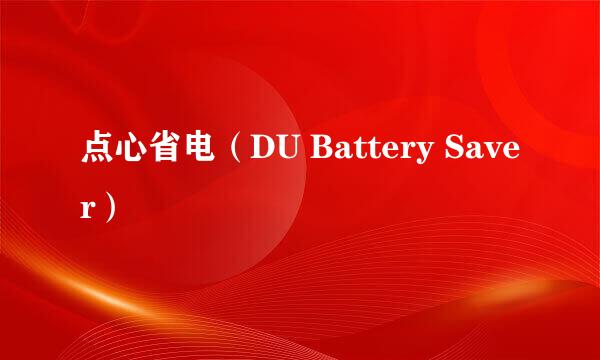 点心省电（DU Battery Saver）