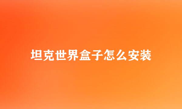 坦克世界盒子怎么安装