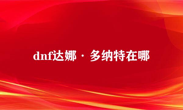 dnf达娜·多纳特在哪