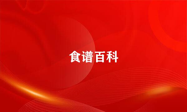 食谱百科