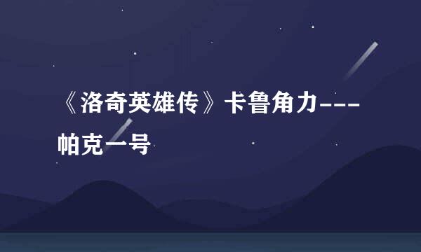 《洛奇英雄传》卡鲁角力---帕克一号