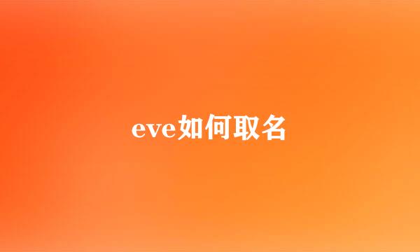 eve如何取名