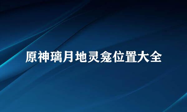 原神璃月地灵龛位置大全