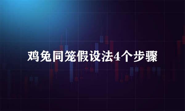 鸡兔同笼假设法4个步骤