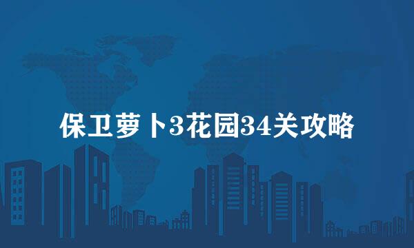 保卫萝卜3花园34关攻略