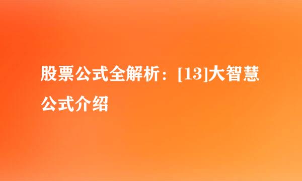 股票公式全解析：[13]大智慧公式介绍
