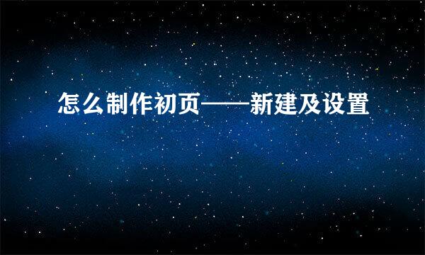 怎么制作初页——新建及设置
