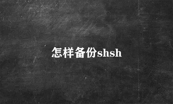 怎样备份shsh