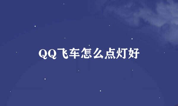 QQ飞车怎么点灯好