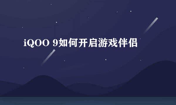 iQOO 9如何开启游戏伴侣