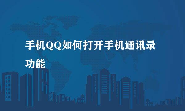 手机QQ如何打开手机通讯录功能