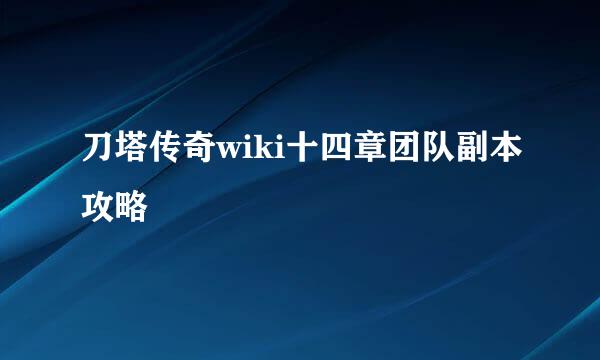 刀塔传奇wiki十四章团队副本攻略