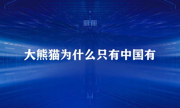 大熊猫为什么只有中国有