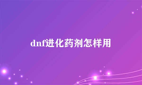 dnf进化药剂怎样用