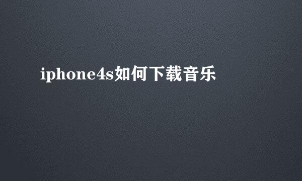 iphone4s如何下载音乐