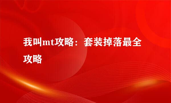 我叫mt攻略：套装掉落最全攻略