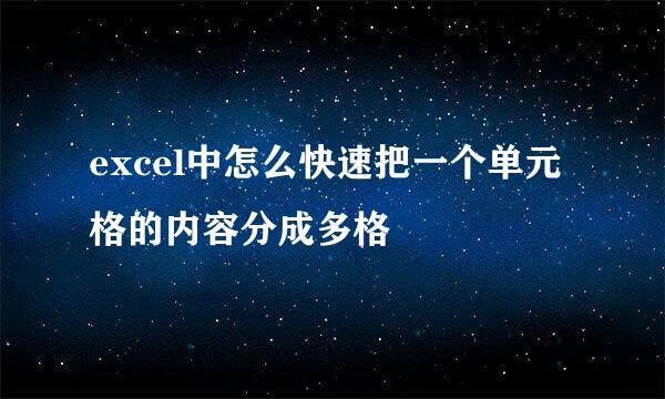 excel中怎么快速把一个单元格的内容分成多格