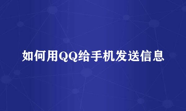 如何用QQ给手机发送信息