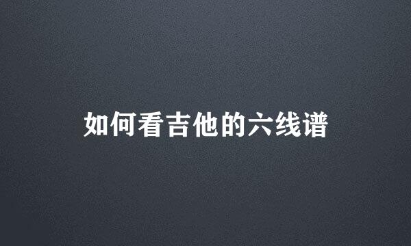 如何看吉他的六线谱