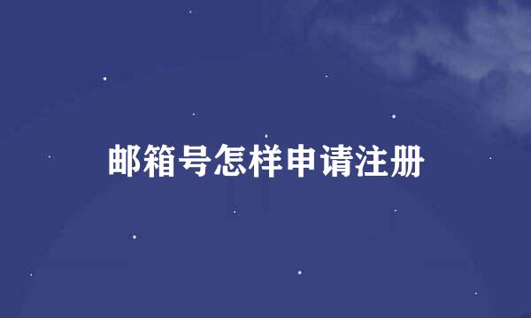 邮箱号怎样申请注册