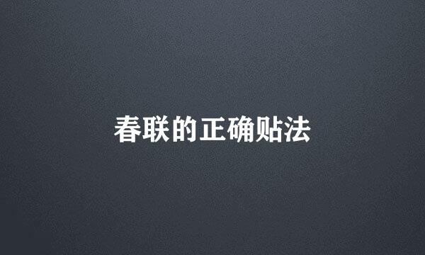 春联的正确贴法