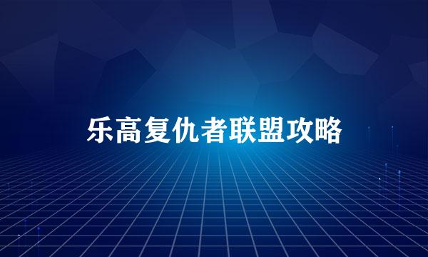 乐高复仇者联盟攻略