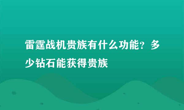 雷霆战机贵族有什么功能？多少钻石能获得贵族
