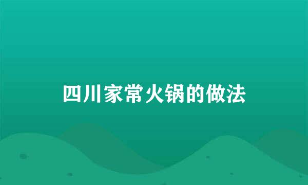 四川家常火锅的做法
