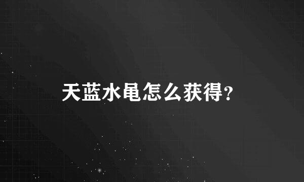 天蓝水黾怎么获得？