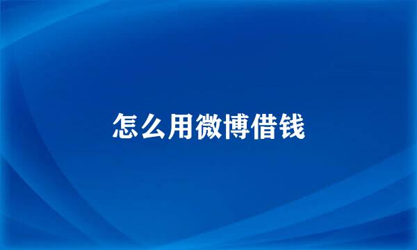 怎么用微博借钱