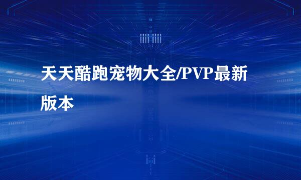 天天酷跑宠物大全/PVP最新版本