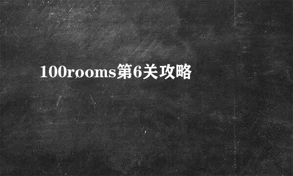 100rooms第6关攻略