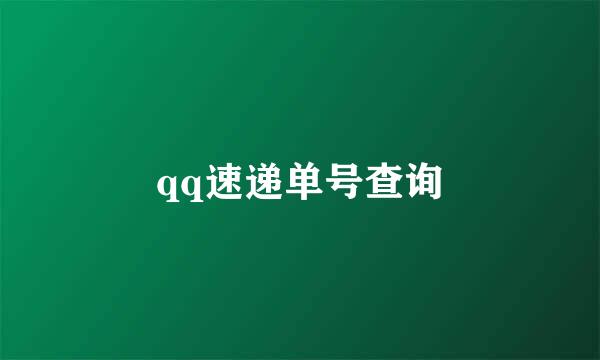 qq速递单号查询