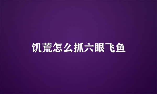 饥荒怎么抓六眼飞鱼